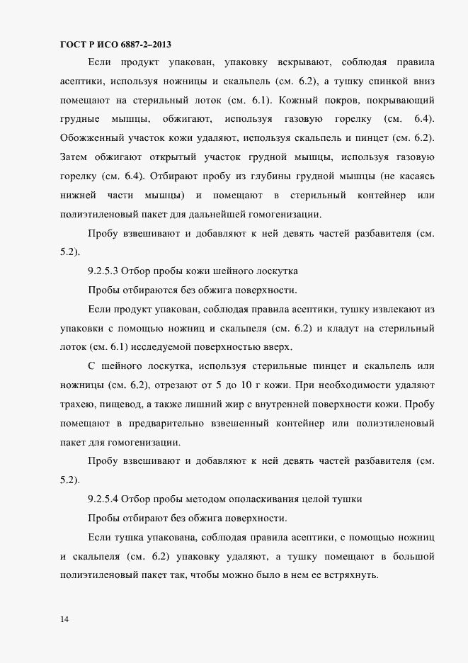 Страница 17 ГОСТ Р ИСО 6887-2-2013