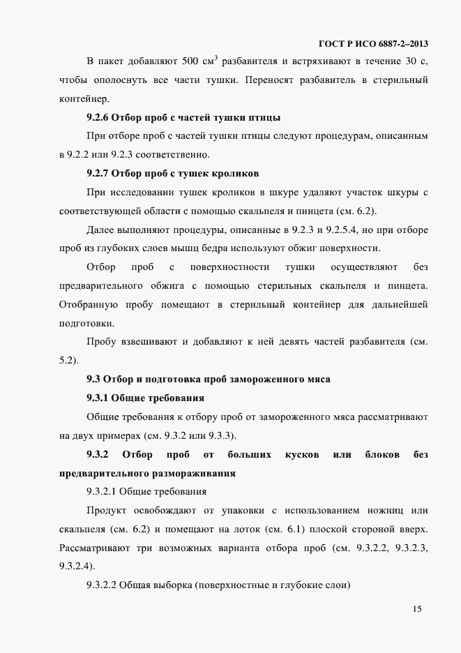 Страница 18 ГОСТ Р ИСО 6887-2-2013