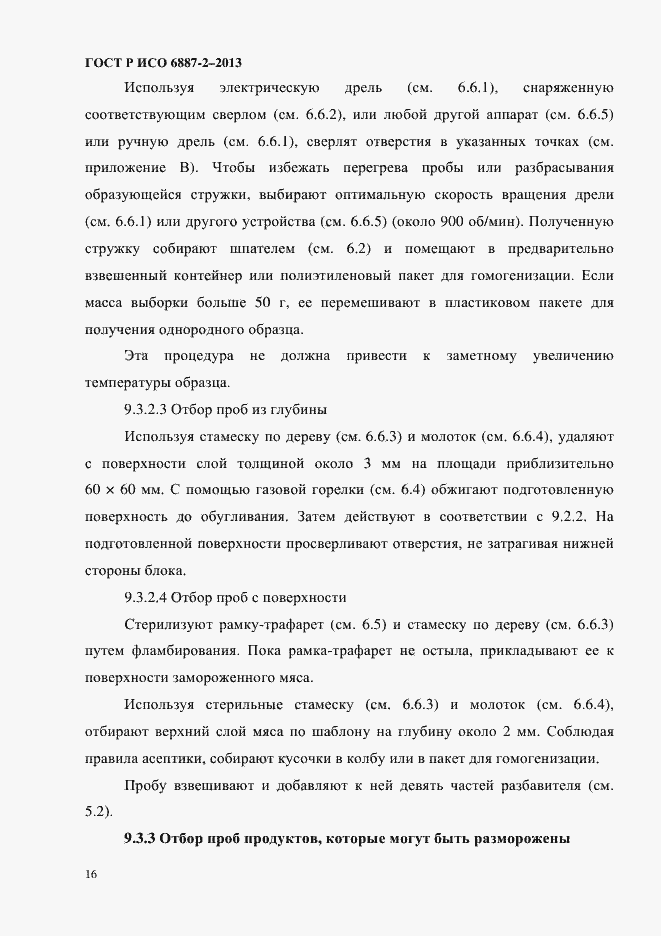 Страница 19 ГОСТ Р ИСО 6887-2-2013