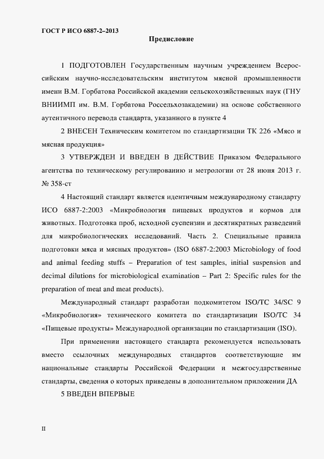 Страница 2 ГОСТ Р ИСО 6887-2-2013