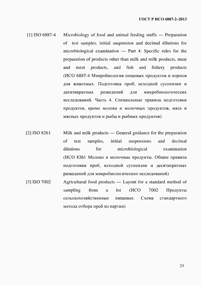 Страница 26 ГОСТ Р ИСО 6887-2-2013