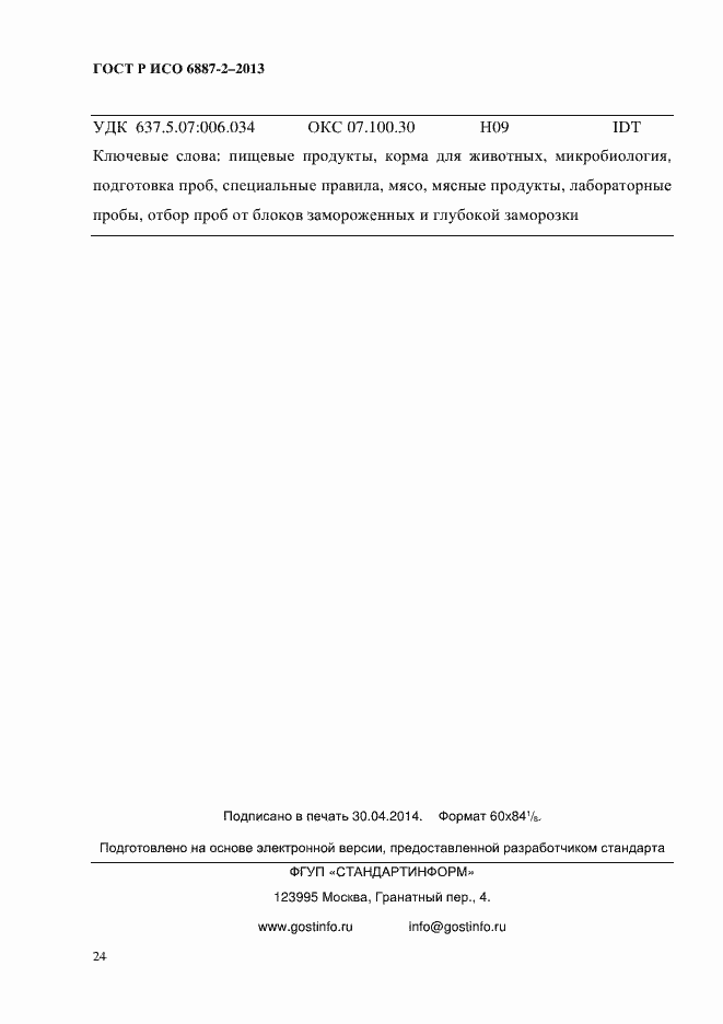 Страница 27 ГОСТ Р ИСО 6887-2-2013