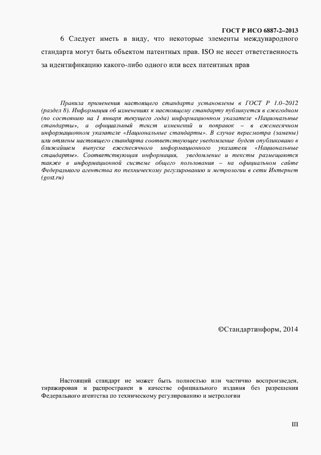 Страница 3 ГОСТ Р ИСО 6887-2-2013