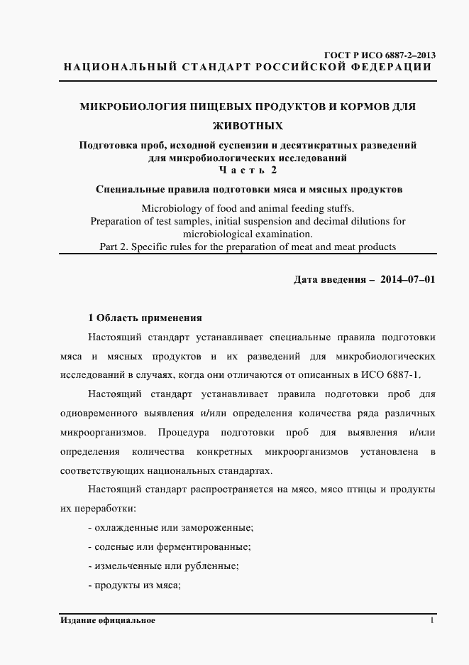 Страница 4 ГОСТ Р ИСО 6887-2-2013