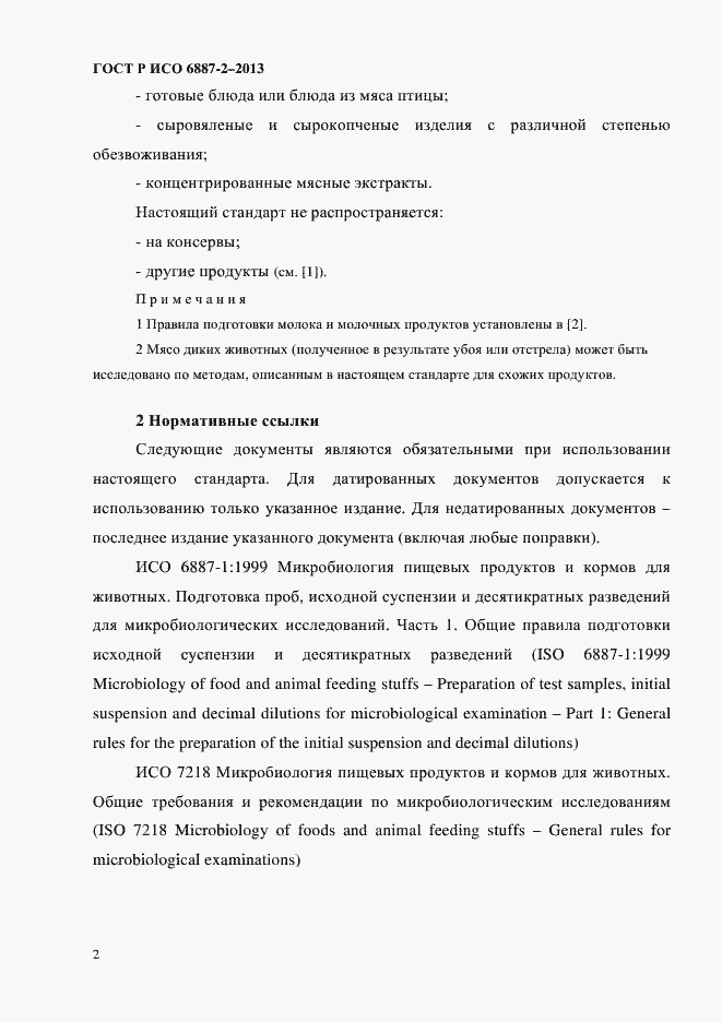 Страница 5 ГОСТ Р ИСО 6887-2-2013