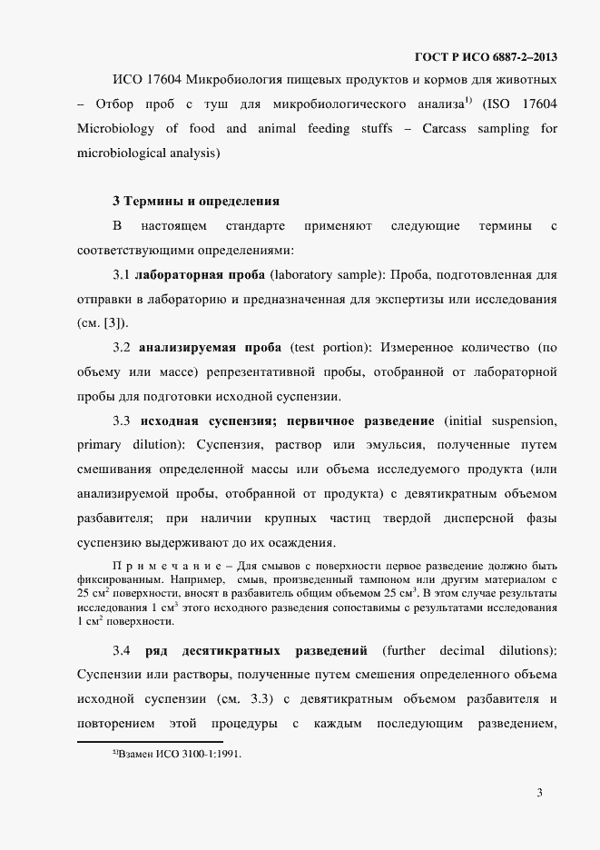 Страница 6 ГОСТ Р ИСО 6887-2-2013