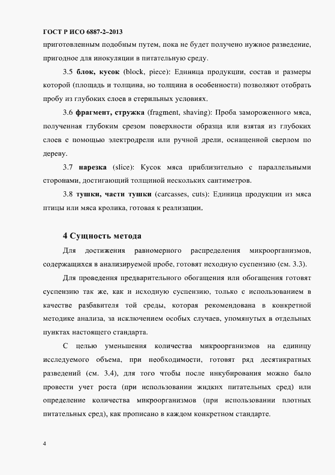 Страница 7 ГОСТ Р ИСО 6887-2-2013
