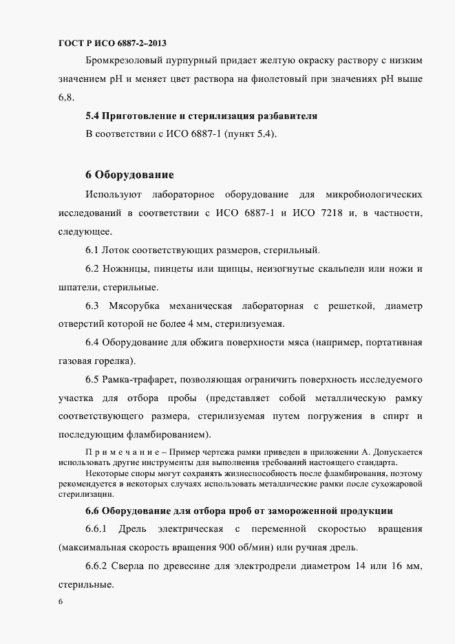 Страница 9 ГОСТ Р ИСО 6887-2-2013