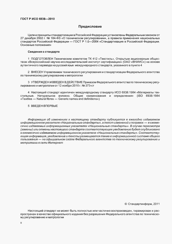 Страница 2 ГОСТ Р ИСО 6938-2010
