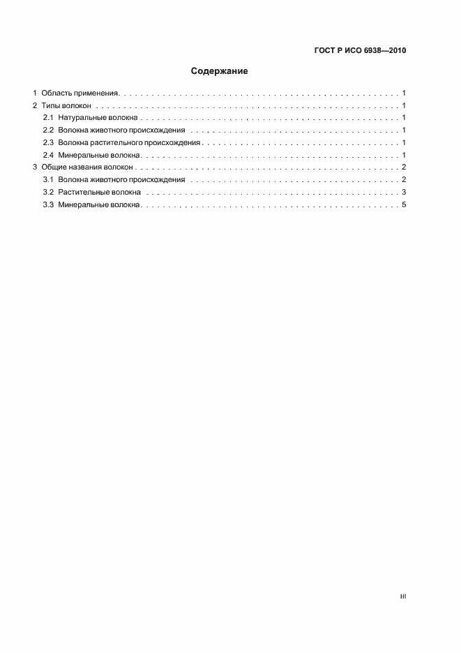 Страница 3 ГОСТ Р ИСО 6938-2010