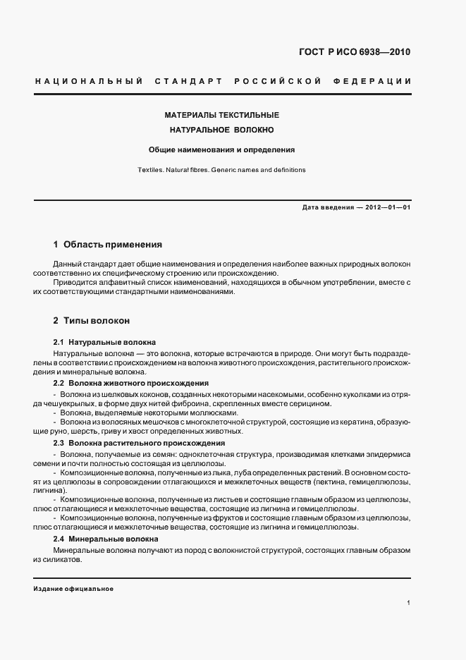 Страница 5 ГОСТ Р ИСО 6938-2010