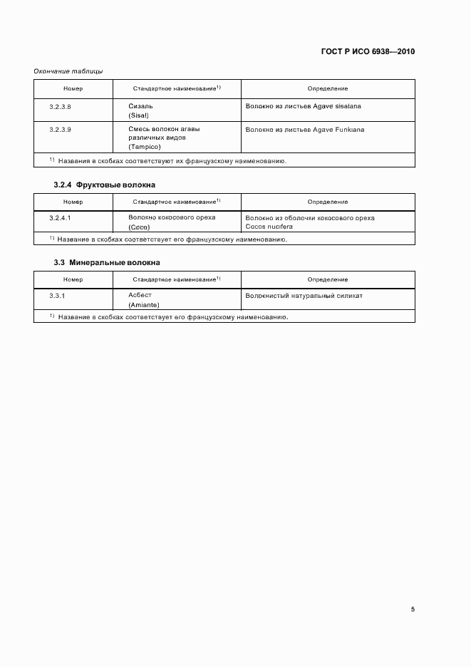 Страница 9 ГОСТ Р ИСО 6938-2010