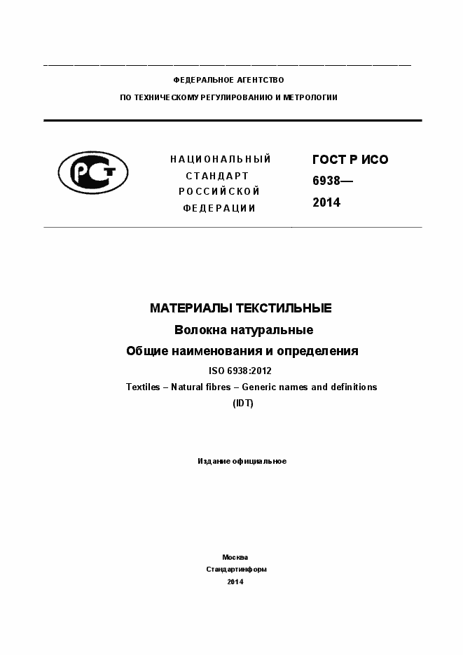 Страница 1 ГОСТ Р ИСО 6938-2014