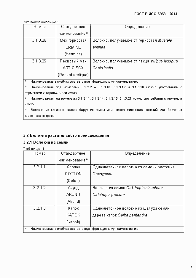Страница 10 ГОСТ Р ИСО 6938-2014