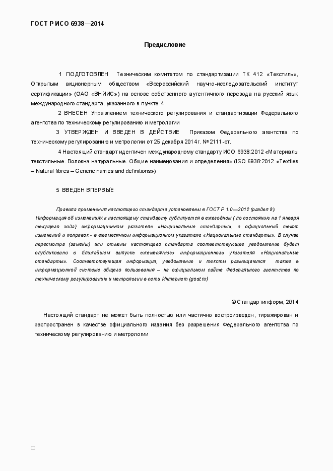 Страница 2 ГОСТ Р ИСО 6938-2014