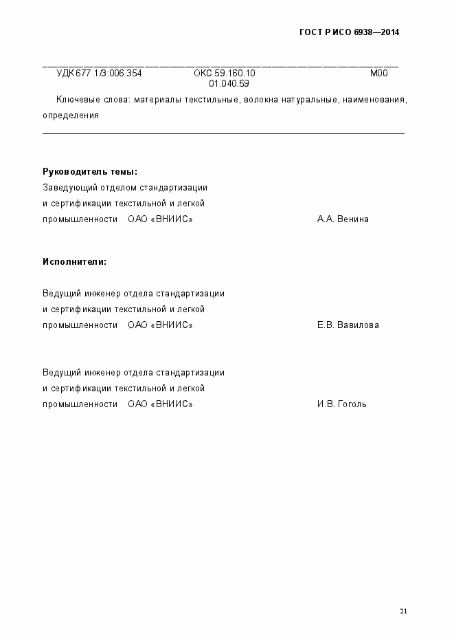 Страница 24 ГОСТ Р ИСО 6938-2014