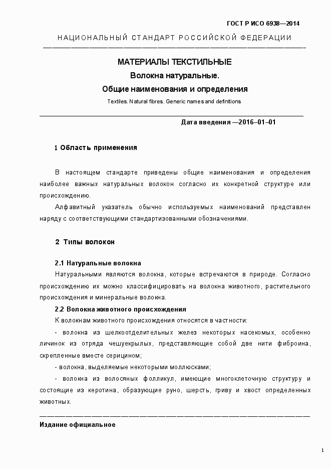 Страница 4 ГОСТ Р ИСО 6938-2014