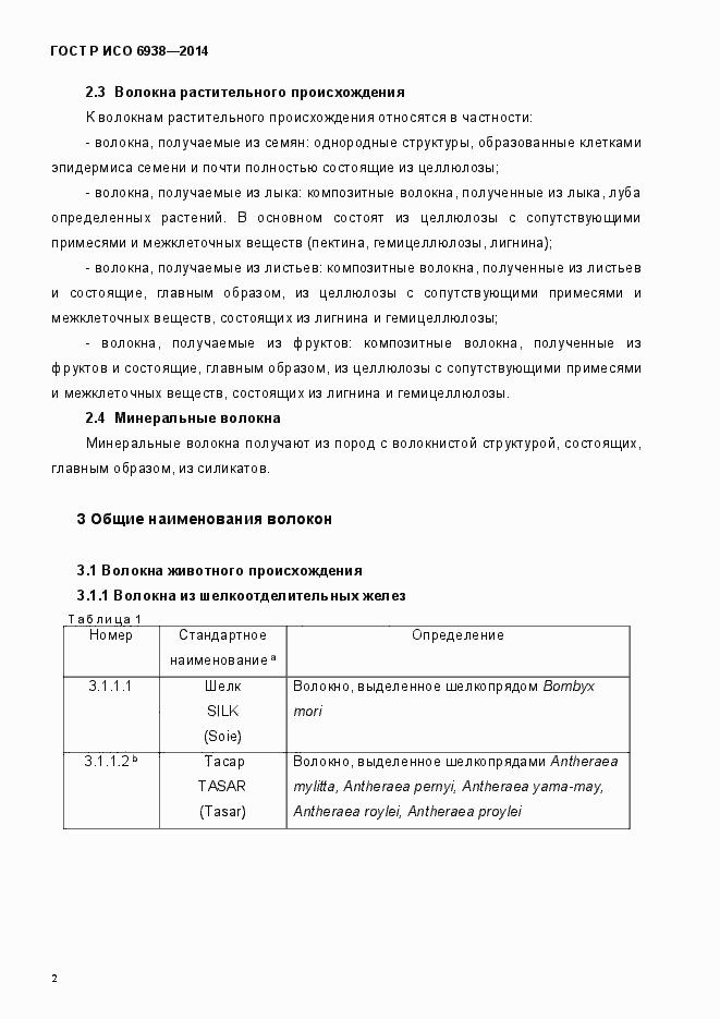 Страница 5 ГОСТ Р ИСО 6938-2014