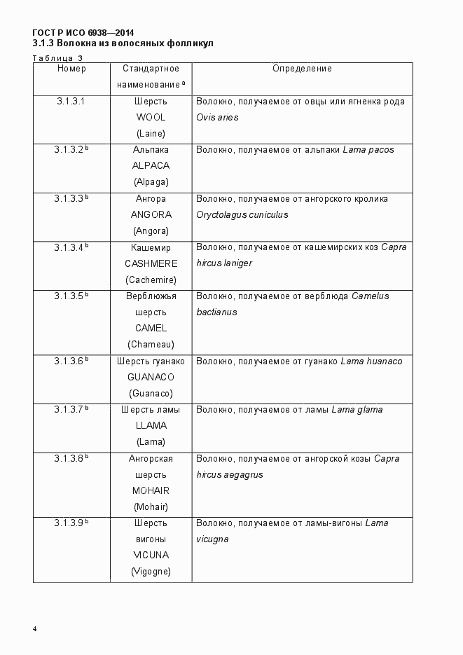 Страница 7 ГОСТ Р ИСО 6938-2014