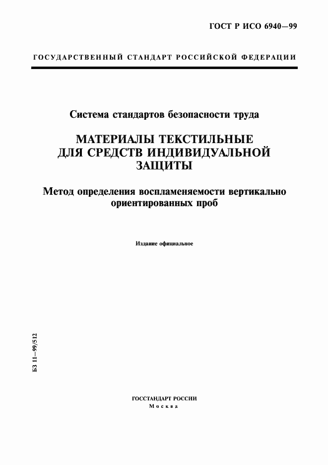 Страница 1 ГОСТ Р ИСО 6940-99