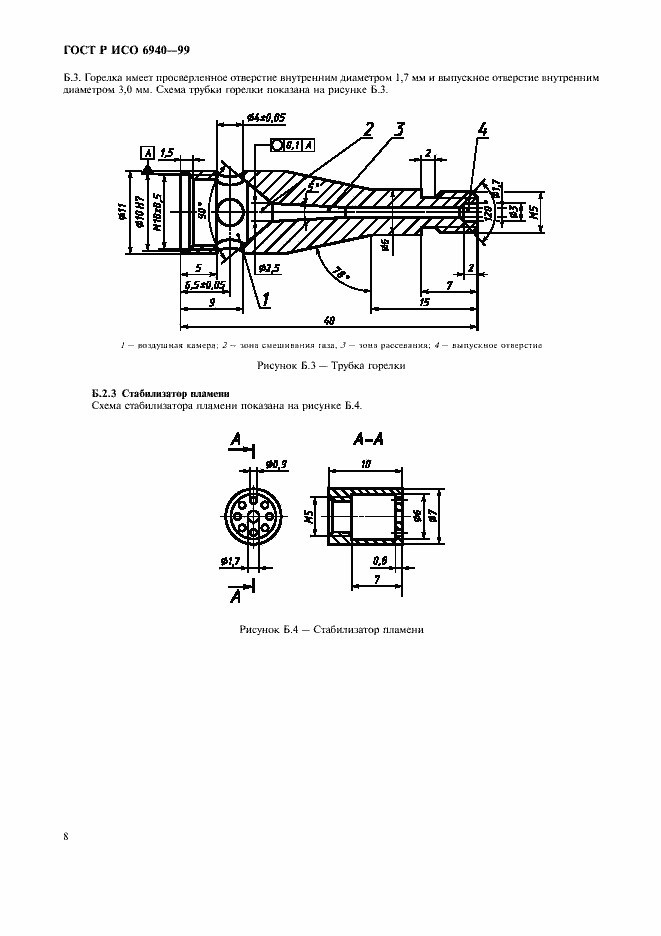 Страница 10 ГОСТ Р ИСО 6940-99