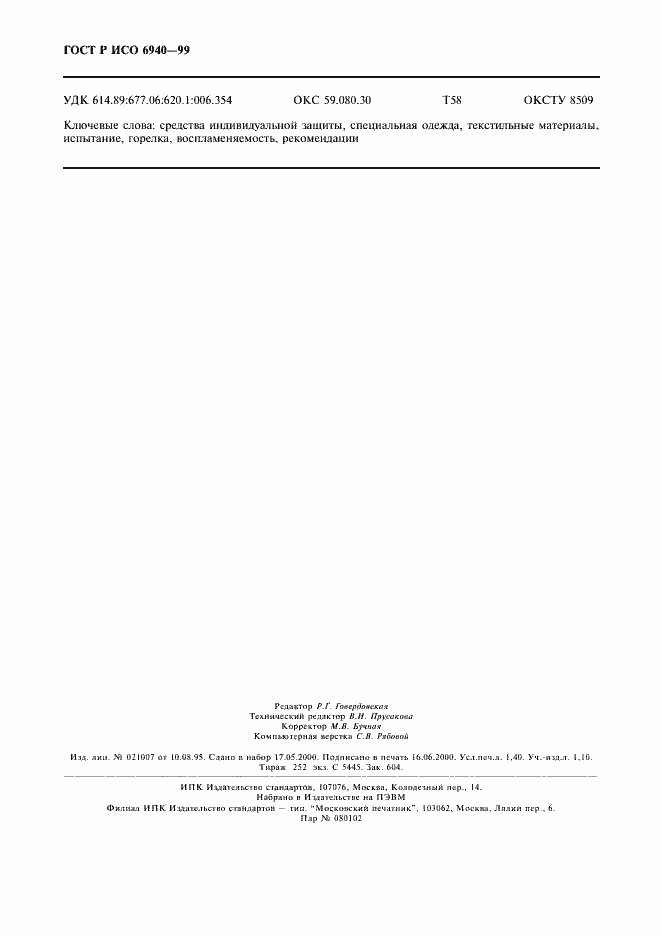 Страница 12 ГОСТ Р ИСО 6940-99