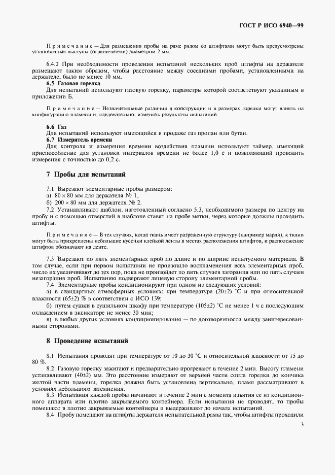 Страница 5 ГОСТ Р ИСО 6940-99