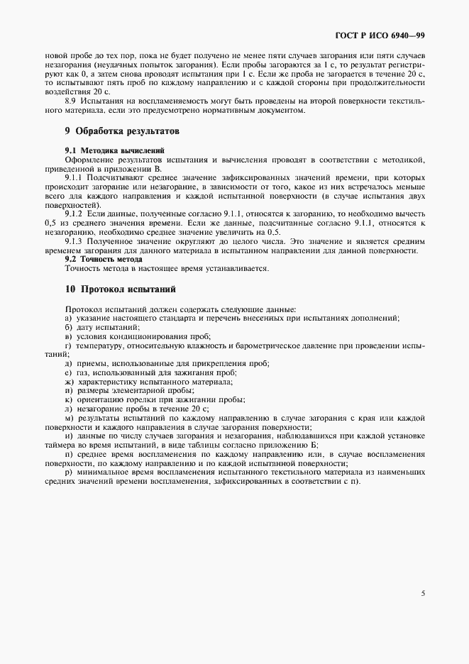 Страница 7 ГОСТ Р ИСО 6940-99
