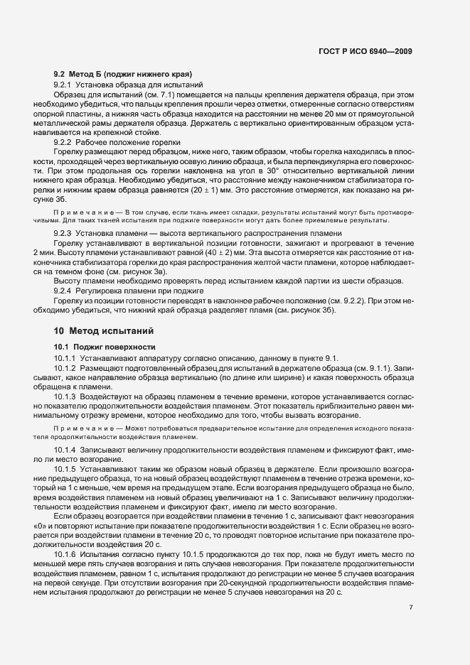 Страница 11 ГОСТ Р ИСО 6940-2009