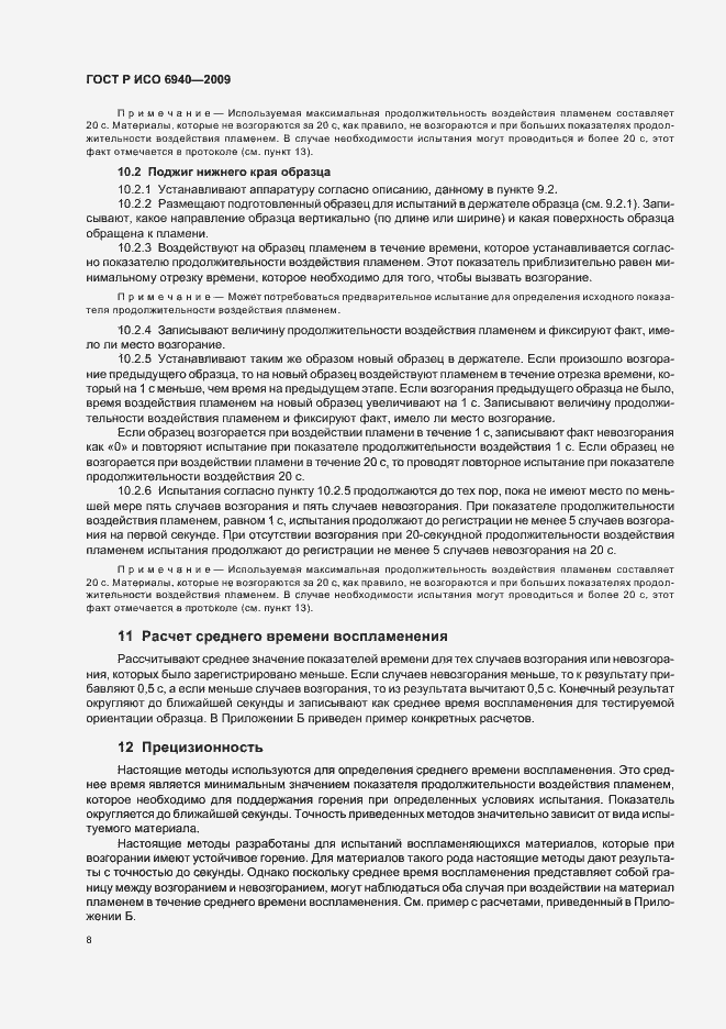 Страница 12 ГОСТ Р ИСО 6940-2009