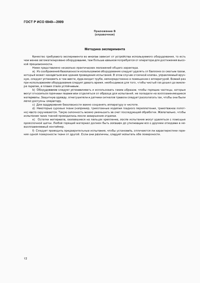Страница 16 ГОСТ Р ИСО 6940-2009