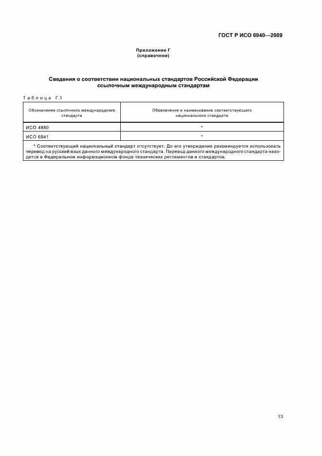 Страница 17 ГОСТ Р ИСО 6940-2009
