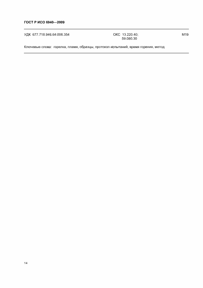 Страница 18 ГОСТ Р ИСО 6940-2009