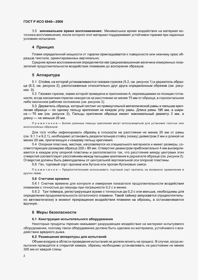 Страница 6 ГОСТ Р ИСО 6940-2009