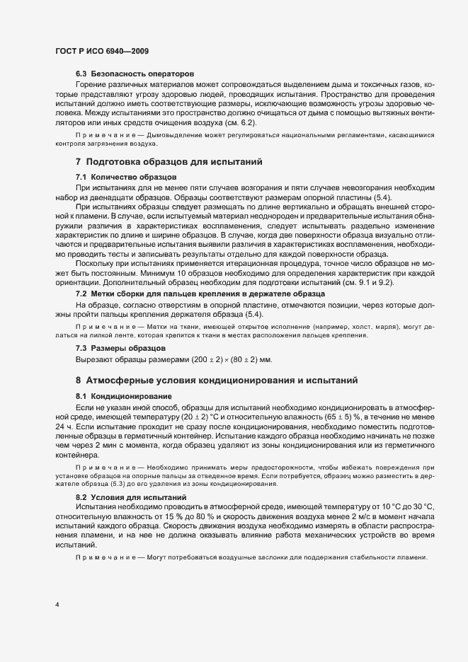 Страница 8 ГОСТ Р ИСО 6940-2009