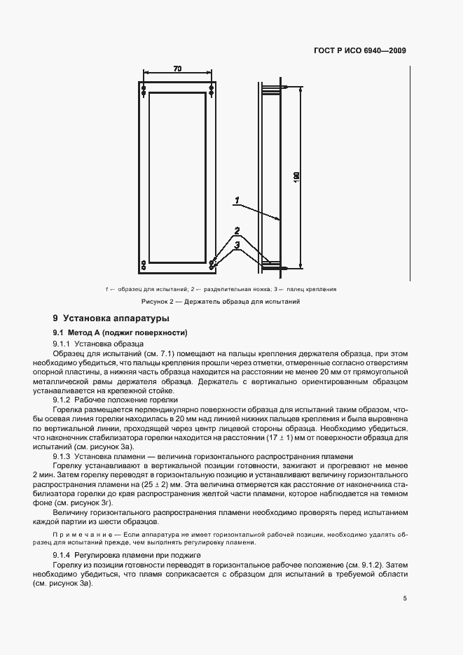 Страница 9 ГОСТ Р ИСО 6940-2009
