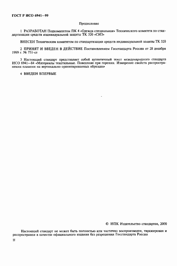 Страница 2 ГОСТ Р ИСО 6941-99