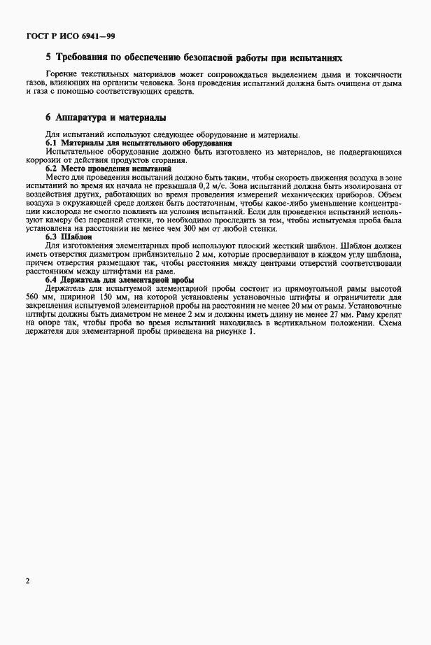 Страница 5 ГОСТ Р ИСО 6941-99
