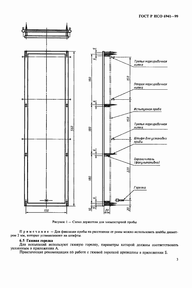 Страница 6 ГОСТ Р ИСО 6941-99