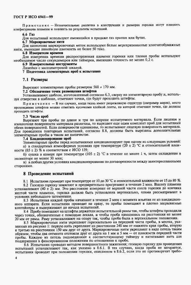 Страница 7 ГОСТ Р ИСО 6941-99