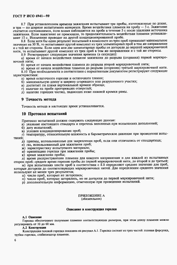 Страница 9 ГОСТ Р ИСО 6941-99
