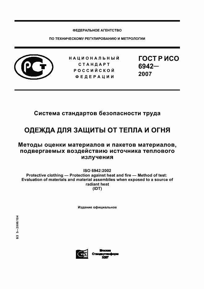 Страница 1 ГОСТ Р ИСО 6942-2007