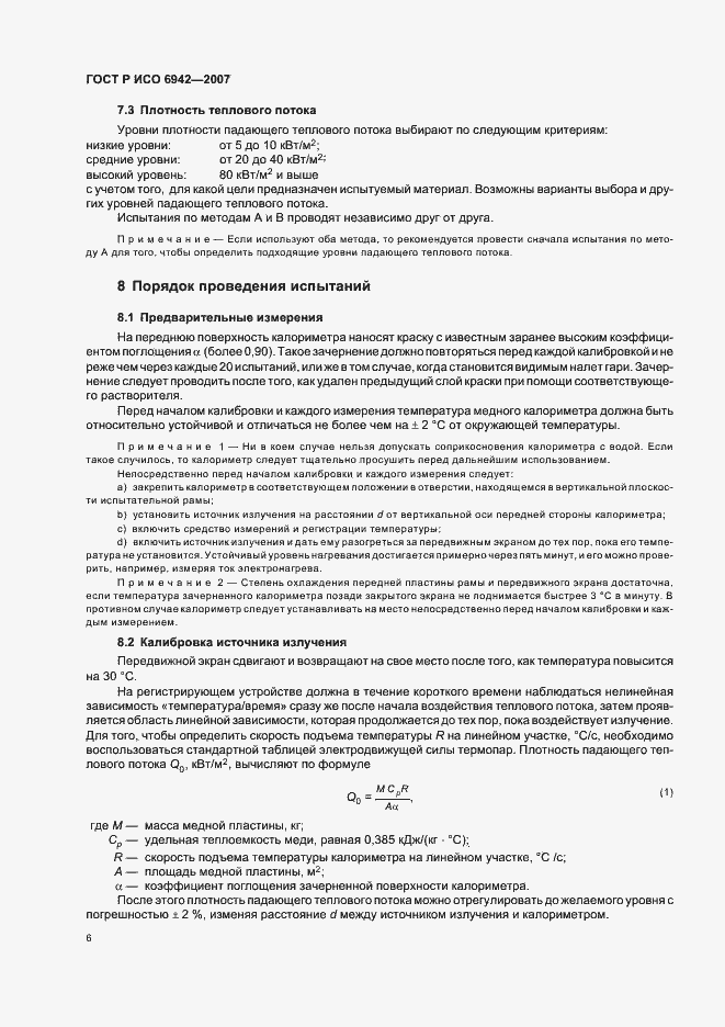 Страница 10 ГОСТ Р ИСО 6942-2007
