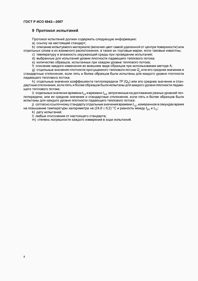 Страница 12 ГОСТ Р ИСО 6942-2007