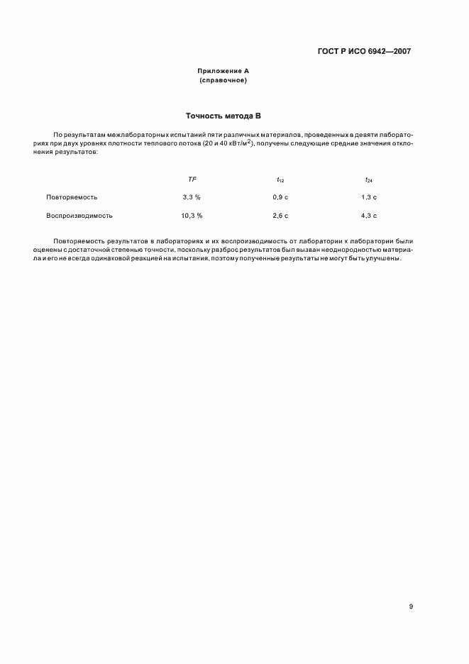 Страница 13 ГОСТ Р ИСО 6942-2007