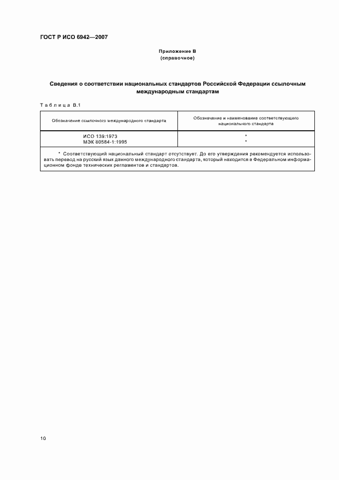 Страница 14 ГОСТ Р ИСО 6942-2007