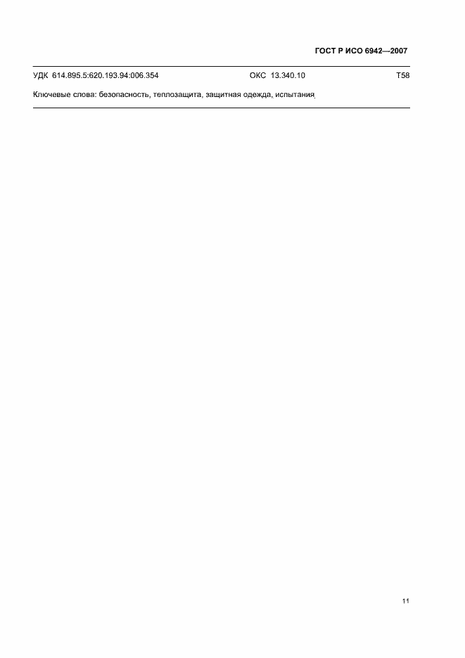 Страница 15 ГОСТ Р ИСО 6942-2007