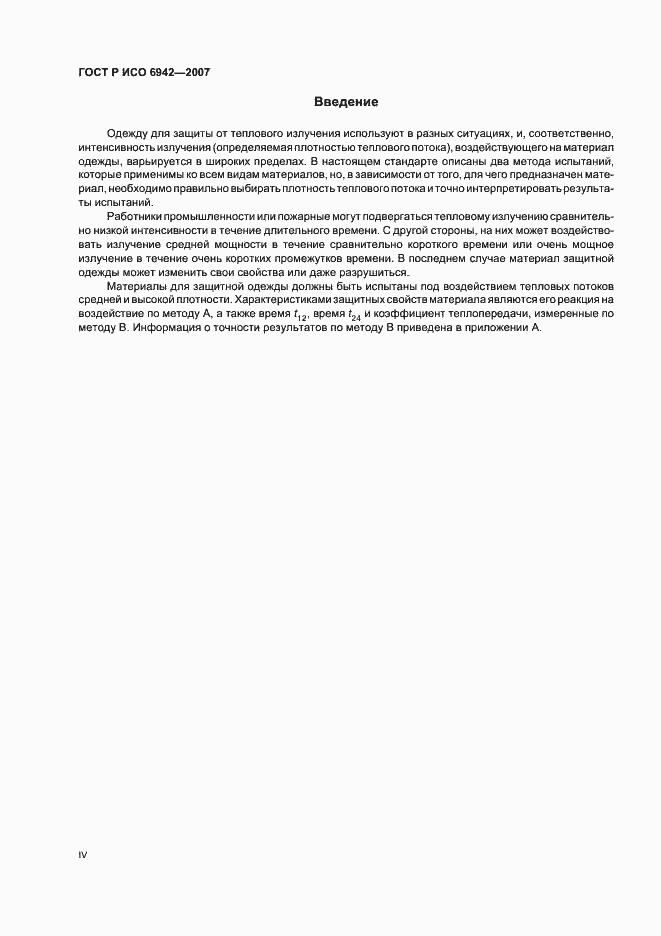 Страница 4 ГОСТ Р ИСО 6942-2007