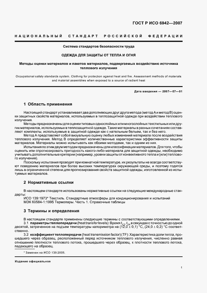 Страница 5 ГОСТ Р ИСО 6942-2007