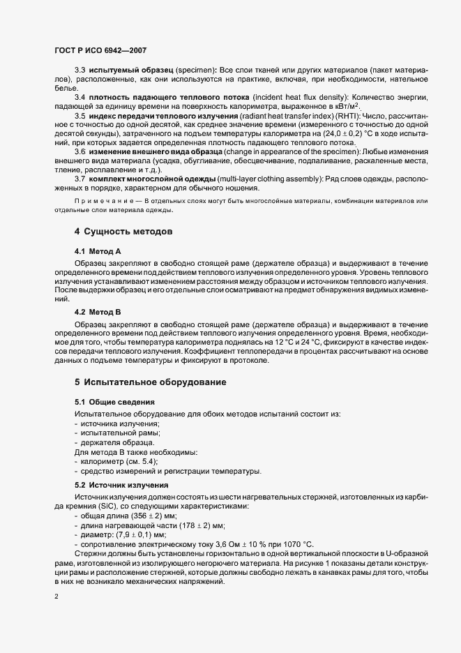 Страница 6 ГОСТ Р ИСО 6942-2007